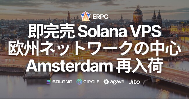 即完売のSolana VPS、欧州ネットワークの中心アムステルダムに待望の再入荷