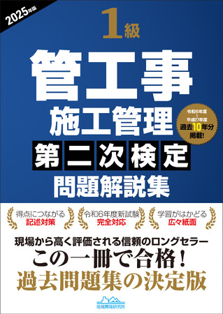 【管工事施工管理技士】合格へ！ 令和7年度試験対策『1級管工事施工管理第二次検定問題解説集2025年版』発売