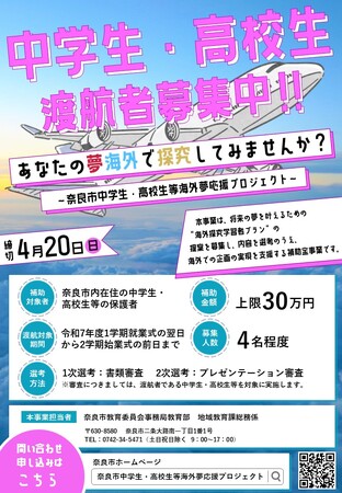 【奈良市】令和7年度奈良市中学生・高校生等海外夢応援プロジェクト出発式