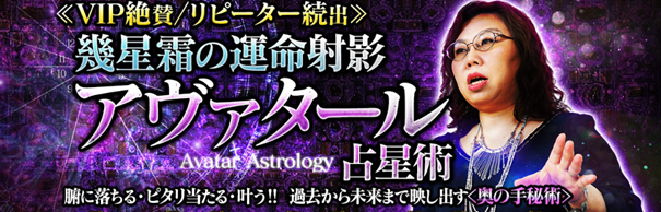 ≪VIP絶賛/リピーター続出≫幾星霜の運命射影◆アヴァタール占星術が「うらなえる本格鑑定」で提供開始！