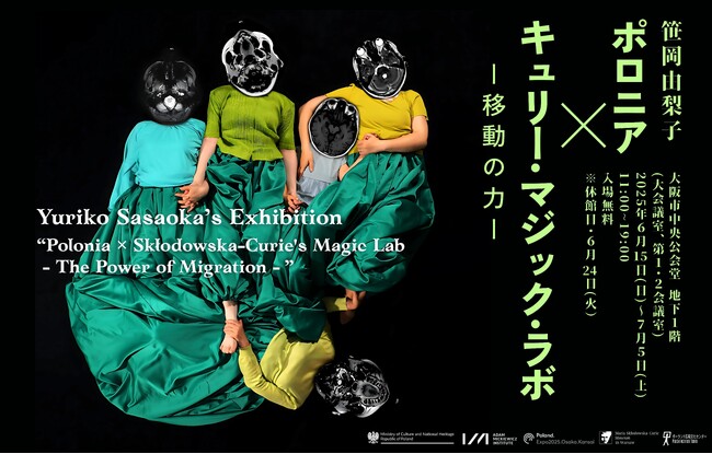 「キュリー夫人」から始まる、笹岡由梨子の記憶と移動の実験6月15日より「ポロニア × キュリー・マジック・ラボ」開催