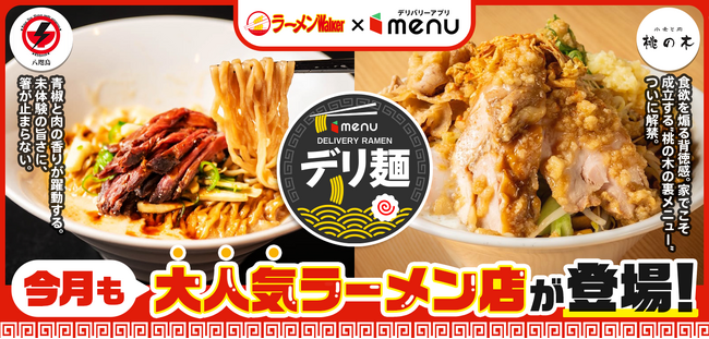 人気ラーメン店「トーキョーニューミクスチャーヌードル 八咫烏 CHIKARABO」「小麦と肉 桃の木」からデリバリー限定ラーメンが新登場