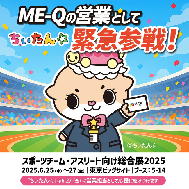 人気キャラクター「ちぃたん☆」が“営業担当”として緊急参戦！ME-Q・ヨツバ印刷（株式会社MAW）、スポーツ業界向け展示会に出展決定。スポーツチームの応援グッズ・OEMグッズ展開を幅広く提案