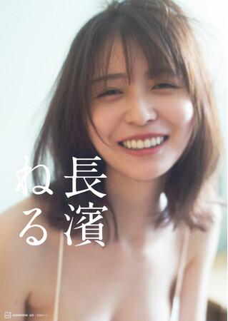 長濱ねる、セカンド写真集のカバー写真とタイトルを解禁!「自分ってこんなふうに笑っていたんだな」