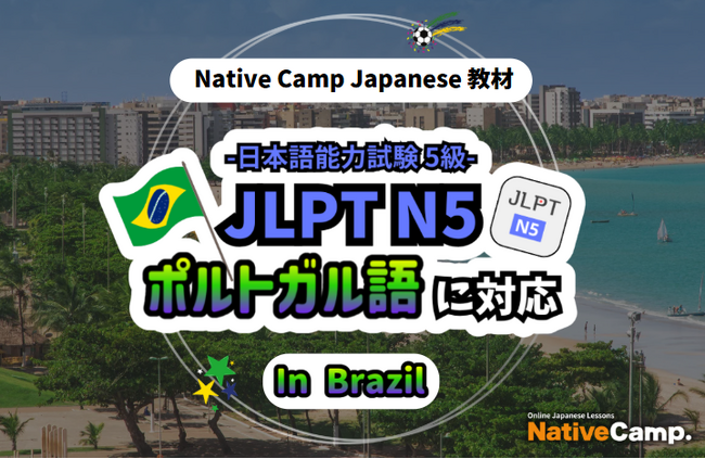 【Conversação em japones online / 外国人向けオンライン日本語会話】Native Camp 教材「日本語能力試験 JLPT N5」がポルトガル語（ブラジル）に対応