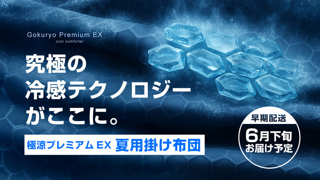 猛暑対策の新定番！「極涼プレミアムEXかけ布団」応援購入額500万円を突破！