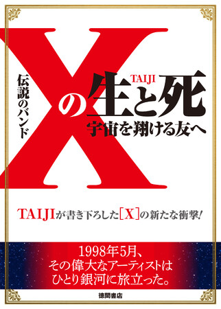 元ＸベーシストTAIJIの自叙伝、ついに電子版で登場！