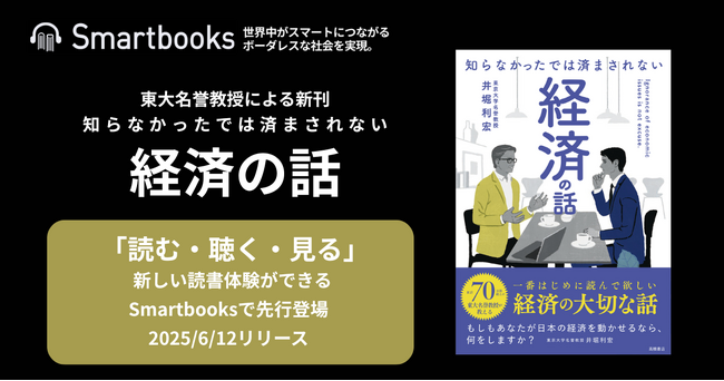 【経済書の常識を塗り替える】東大名誉教授による新刊が“読む・聴く・見る”次世代型でいち早く登場