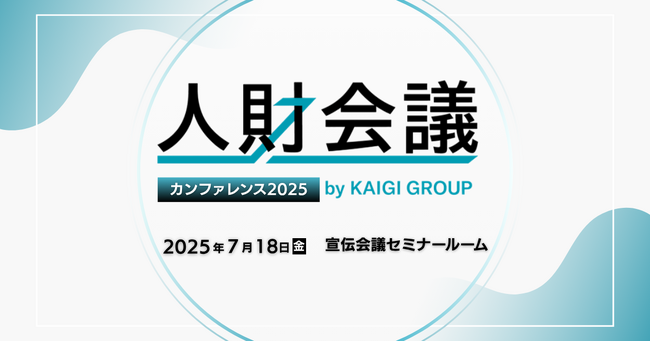 7月18日（金）表参道にて「人財会議カンファレンス2025」が開催決定！