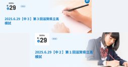 滋賀県立高校 新入試制度がスタート！志望校合格に向け、夏休み前に模試で課題発見
中学2・3年生対象　京進「滋賀県立高模試」を6月29日（日）開催