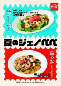 カジュアルイタリアン「カプリチョーザ」／「夏のジェノペペ」キャンペーン