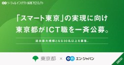 東京都、エン・ジャパンで「ICT職」を一斉公募
過去最大規模の30名以上を募集
