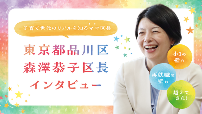 「小1の壁」も「再就職の壁」も越えてきたママ区長。東京都品川区　森澤恭子区長にインタビュー【ママスタセレクト】