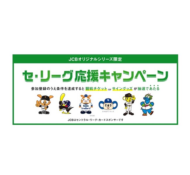 「JCBオリジナルシリーズ限定セ・リーグ応援キャンペーン」を6月16日（月）より実施