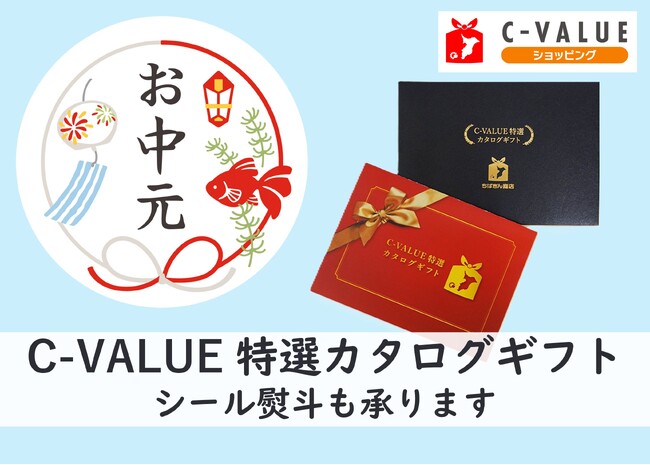 【ちばぎん商店】お中元にもぴったり！「C-VALUE特選カタログギフト」を販売中