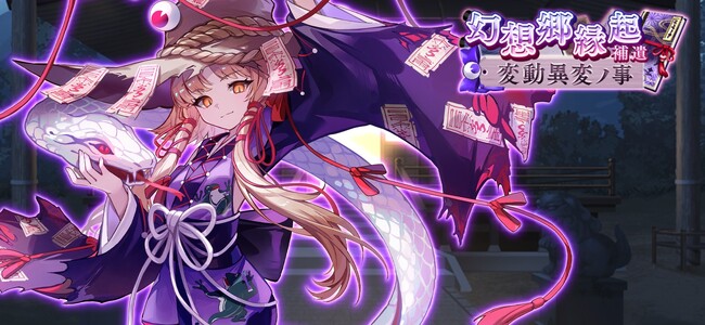 『東方幻想エクリプス』祟り神諏訪子が期間限定で登場!ついにメインストーリー新章を初公開!