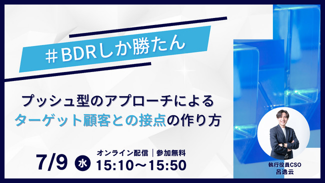 【7/9（水）ウェビナー開催！！】「#BDRしか勝たん　～プッシュ型のアプローチによるターゲット顧客との接点の作り方～」を開催いたします。