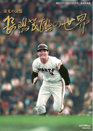 報知グラフ2025年8月号 報道写真集「栄光の記憶 長嶋茂雄の世界」6月23日発売