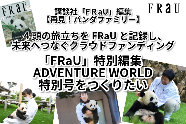 『FRaU ADVENTURE WORLD』特別号パンダファミリー　旅立ちの記録を一冊に　クラウドファンディング ２０２５年６月１７日始動