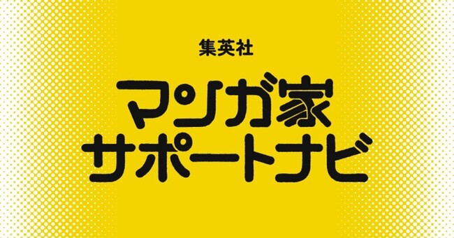 集英社の連載漫画家向けサポートサービス