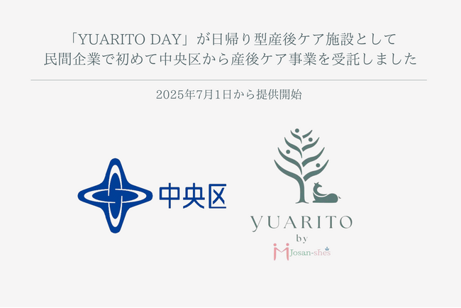 中央区の産後ケア事業において、ジョサンシーズが民間企業として初の委託事業者として受託しました。