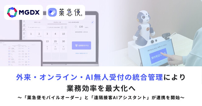 次世代薬局づくりを支援するAI-SaaS「薬急便」、外来・オンライン・AI無人受付の統合管理により業務効率を最大化へ