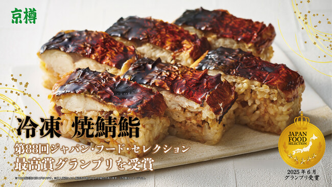 京樽の「冷凍 焼鯖鮨」、食の専門家が選ぶ第88回「ジャパン・フード・セレクション」で最高賞“グランプリ”を受賞！