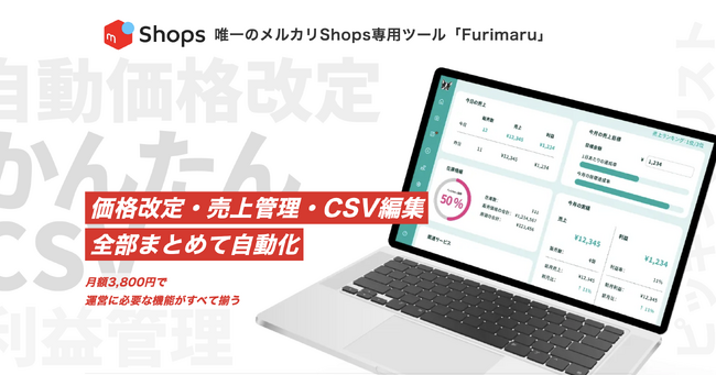 メルカリShops公認ツールFurimaruが “売れる仕組み” を完全支援