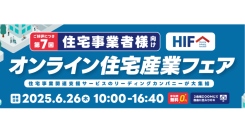 国内最大級・住宅業界向け共催ウェビナーを開催｜タウンライフ株式会社も登壇！