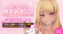 ポイントや豪華景品が当たる！「めがみそふと」最新作の発売記念キャンペーンを本日から7月28日（月）まで開催