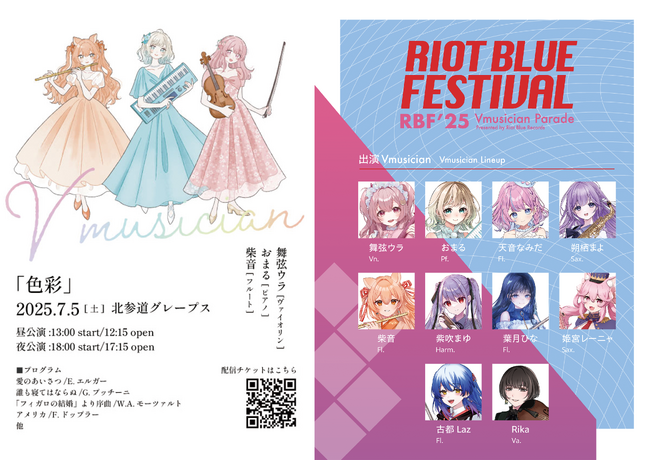 【Vmusician】Riot Blue Recordsが提唱する新たなVTuberの概念。２つの象徴的リアルライブが開催！