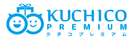 クチコプレミアム クチコプレミアム