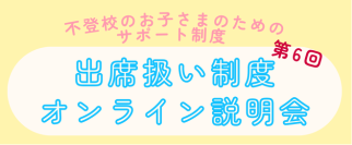 ゴールデンウィーク後に増加する不登校児童生徒のための公的サポート制度「出席扱い制度」の第6回オンライン説明会を7月5日(土)に開催