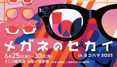東京メガネ そごう横浜店にて「メガネのセカイ in ヨコハマ 2025」を6月25日(水)より開催！