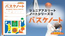 バスケノート