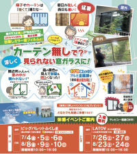 新しい暑さ対策を体感できるイベント「窓フィルム熱中症対策展」7月にビッグパレットふくしま、LATOVにて開催