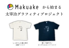 太宰治グラフィティプロジェクト