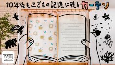 環境問題を可愛くデザイン　心を育み子どもの記憶に残る絵本カーテンが6月17日からMakuakeで発売