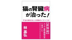 猫の腎臓病治療に関する注目の書籍！半年で1,000匹の猫を救った天然素材『イヌトウキ』の効果をまとめた書籍がAmazonランキング1位を獲得