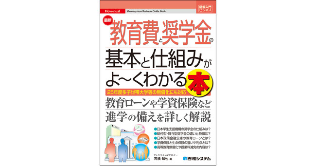 2025年6月18日発売「図解入門ビジネス 最新 教育費と奨学金の基本と仕組みがよ～くわかる本」教育ローン、学資保険や高等教育の無償化まで子どもの進学に備えるための基礎知識をスッキリ解説