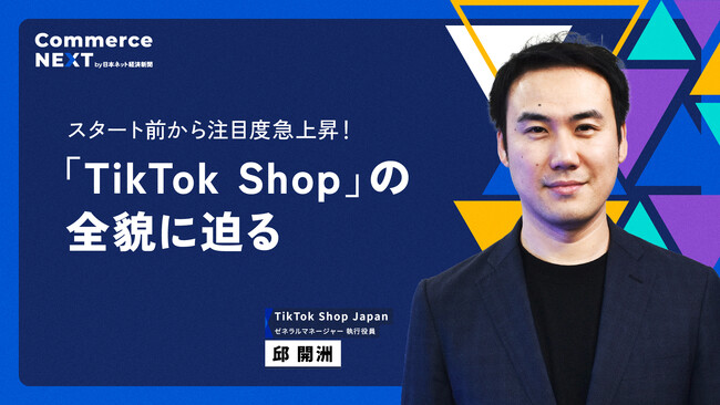 【「TikTok Shop」日本責任者の緊急登壇が決定！】オンラインセミナーイベント「Commerce NEXT」＜6/26・27開催「参加無料」＞