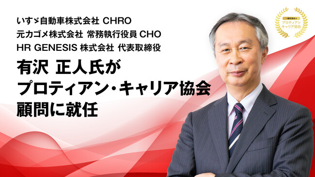 いすゞ自動車株式会社 CHRO/元カゴメ株式会社 常務執行役員CHO/HR GENESIS株式会社代表取締役 有沢 正人氏がプロティアン・キャリア協会顧問に就任