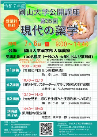 【岡山大学】令和7年度岡山大学公開講座「現代の薬学（第35回）」〔7/6,日 岡山大学津島キャンパス〕