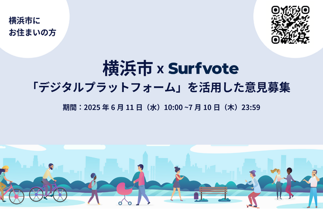 【横浜市×Surfvote】デジタル意見募集、7月10日まで！あなたの声を市政へ