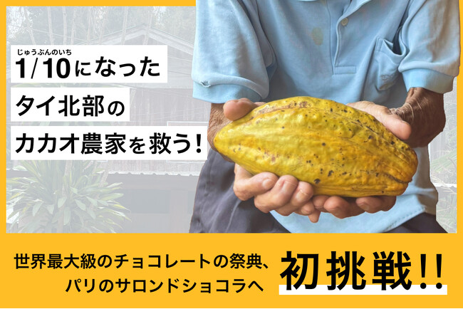 世界最大級のチョコレートの祭典「サロン・デュ・ショコラ2025（パリ）」に初出展。日本生まれ・Night Cacaoがタイの農家と世界の舞台へに向けてクラウドファンディングを開始
