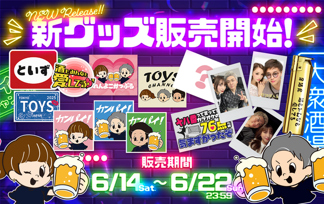「トイズチャンネル」初の居酒屋イベント『酒もみんなも愛してる(ハート) ~トイズ生誕祭2025~』開催を記念し、新グッズの販売がスタートします！