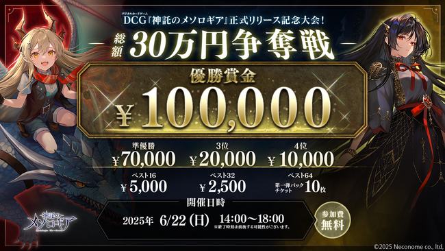 『神託のメソロギア』リリース後初の公式大会 参加方法・大会規約のご案内