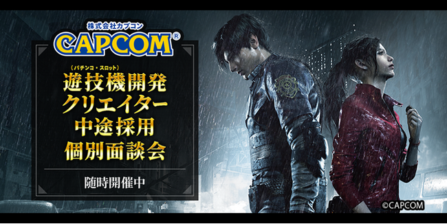 創業40周年を迎えた「遊文化をクリエイトする感性開発企業」(株)カプコン 遊技機開発クリエイター 中途採用個別面談会を随時開催中！
