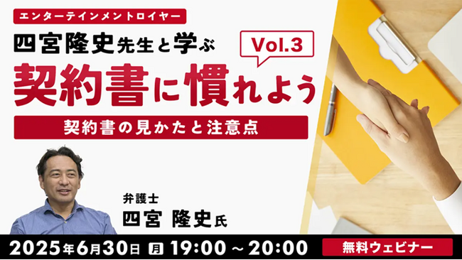 業務委託契約書の第3弾！著作権の取り扱いについて理解を深めよう!! 6/30（月）無料セミナー「契約書に慣れよう！ エンタテインメントロイヤー四宮隆史先生と学ぶVol.3」