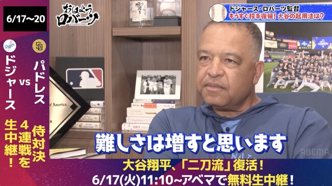 大谷翔平がついに二刀流復活！監督として初めての二刀流選手起用にプレッシャーも「これから登板が増えていくと難しさは増す」／インタビュー中に息子と生電話！『おはようロバーツ』無料配信中